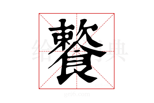 𩞌