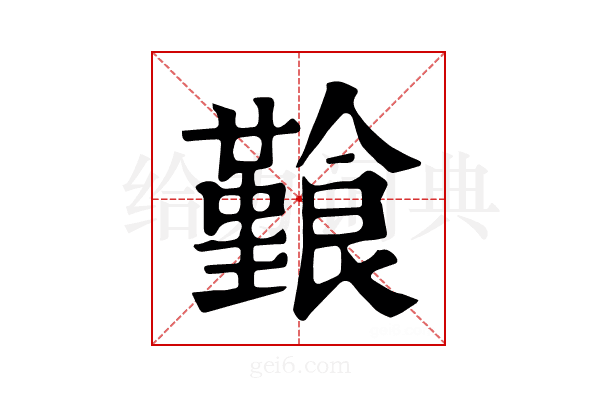 𩞎