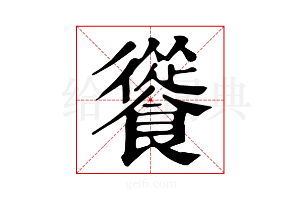 𩞐