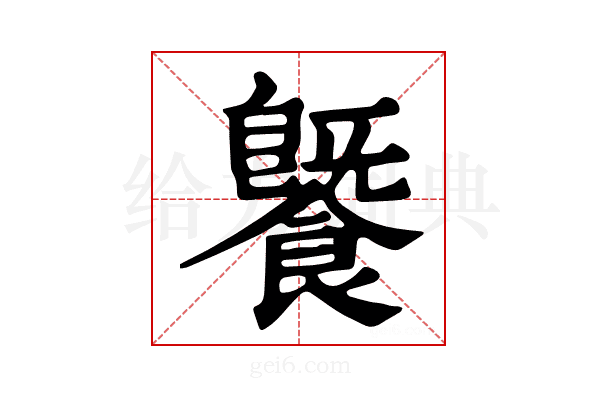 𩞚