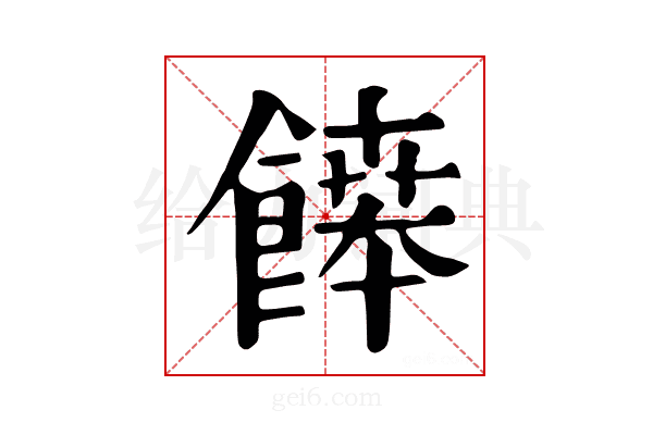 𩞑