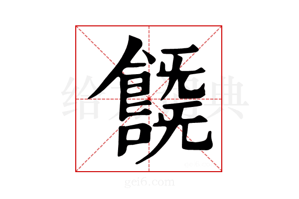 𩞞