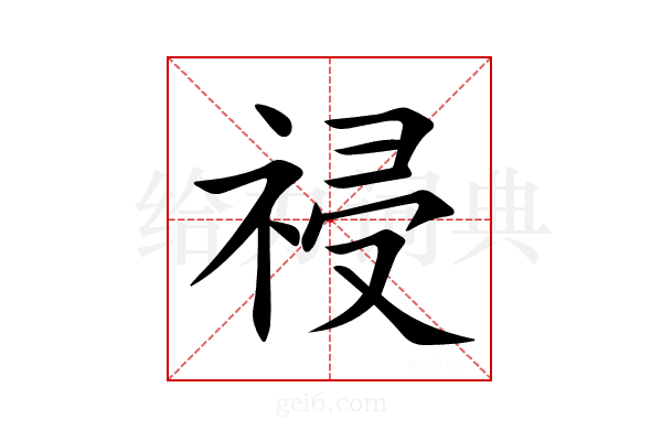 祲