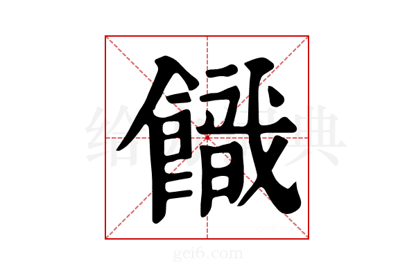 𩞡