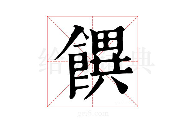 𩞫