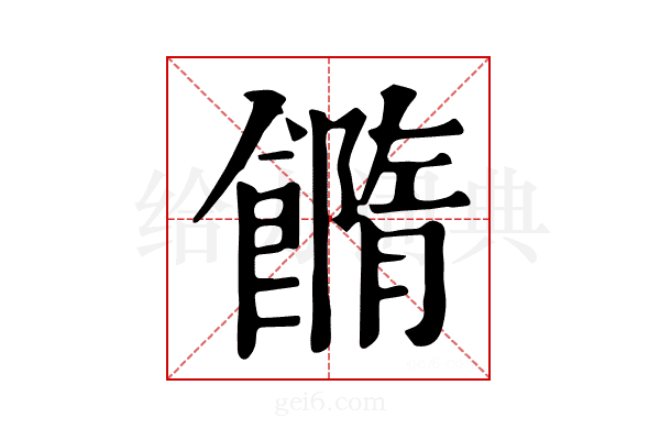 𩞢