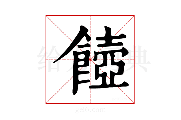 𩞵