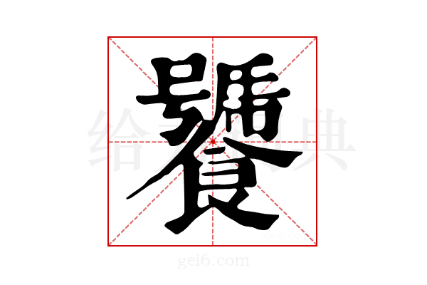 𩞣
