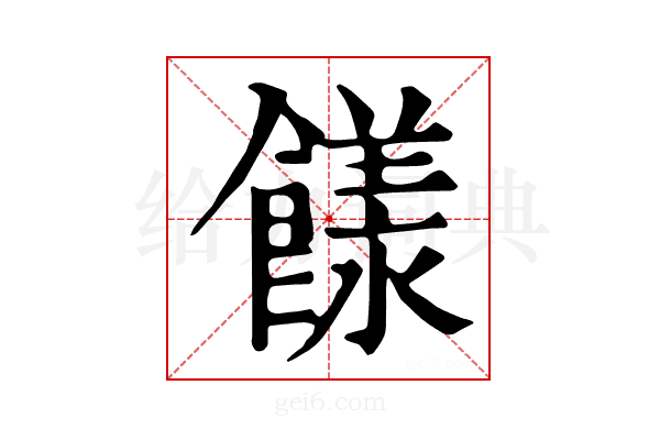 𩞭