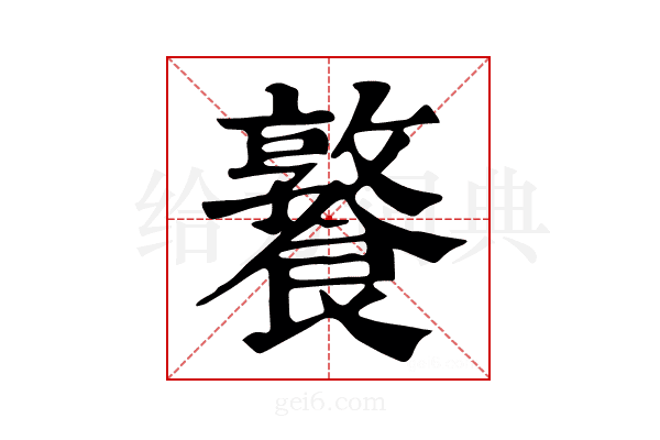 𩞤