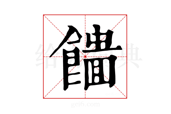 𩞮