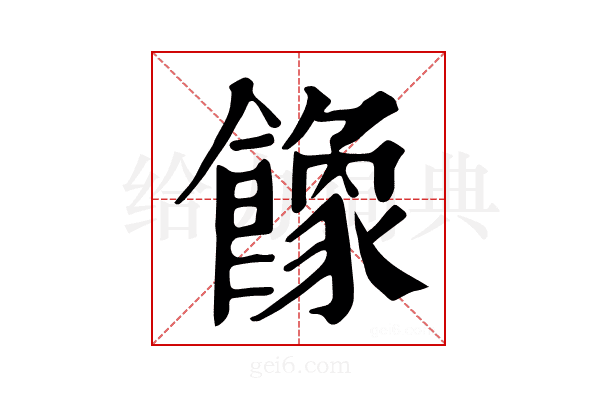 𩞧