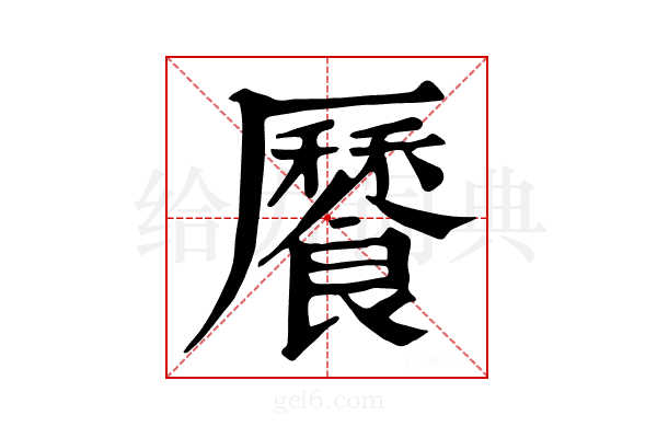 𩞨