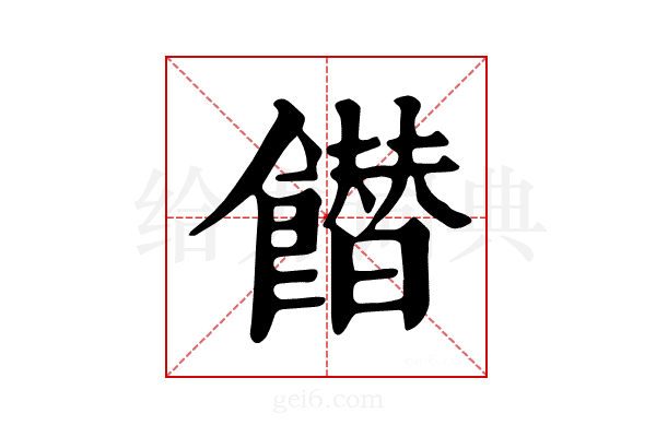 𩞲