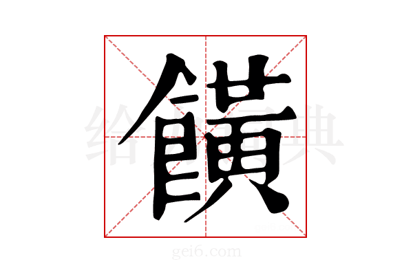 𩞩