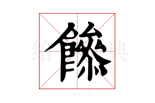 𩞼