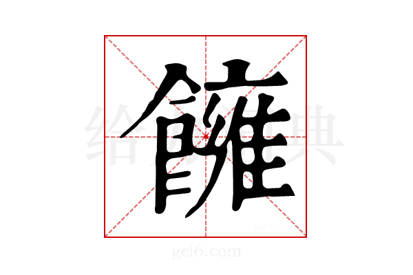 𩟀
