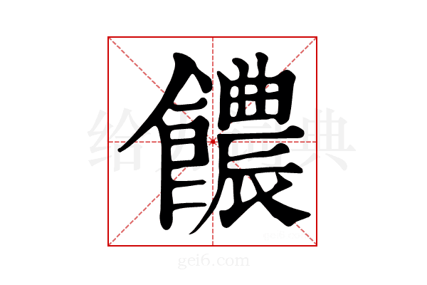 𩟊
