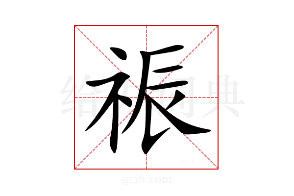 祳
