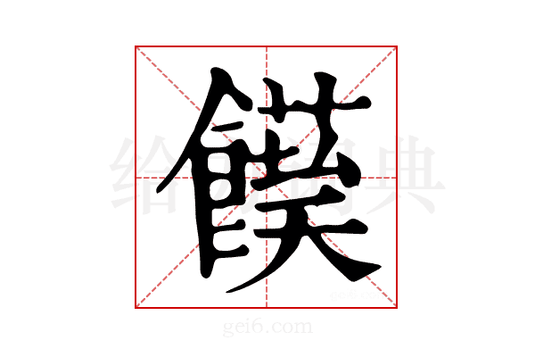 𩟌