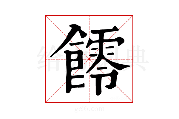 𩟃