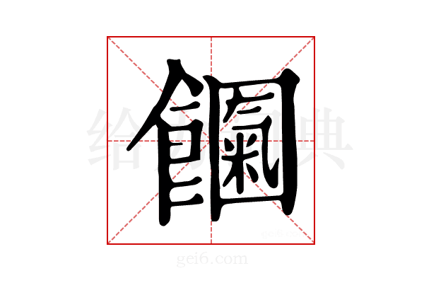 𩟍
