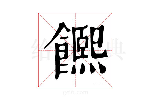 𩟄