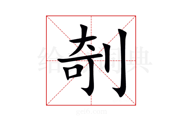 剞