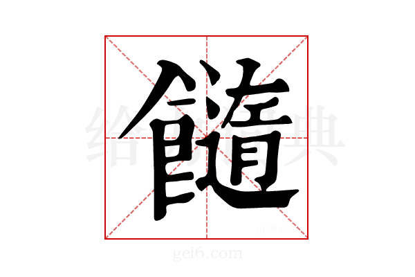 𩟆