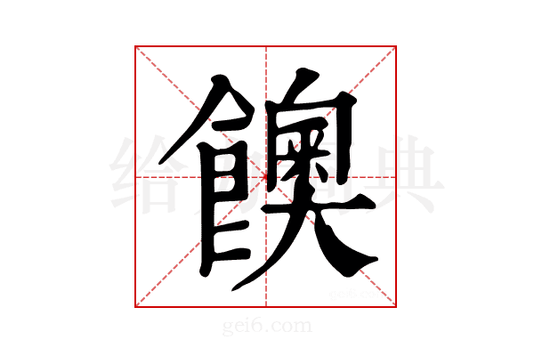 𩟇
