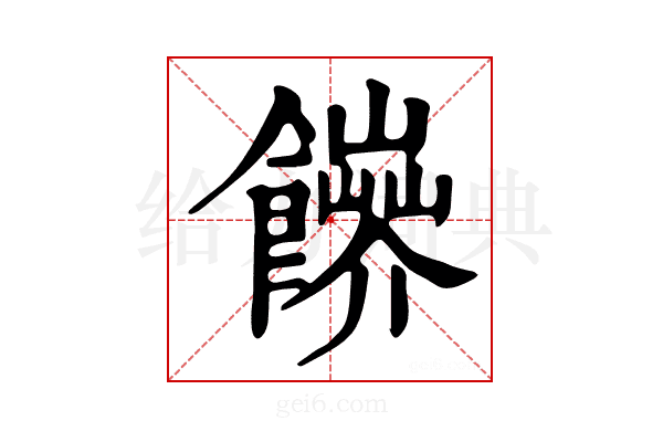 𩟑
