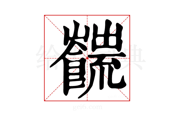 𩟜