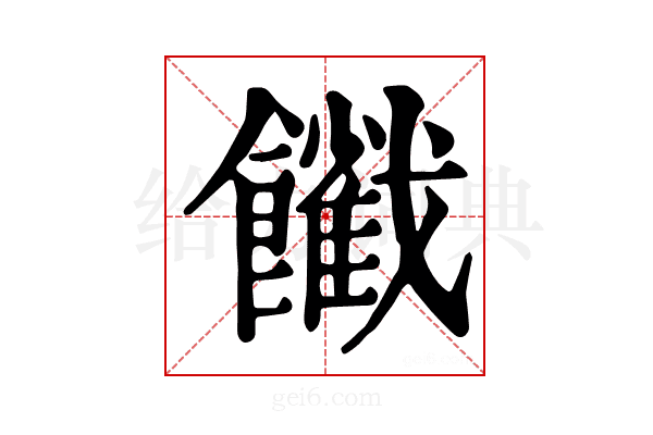 𩟦