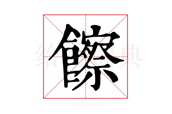 𩟔