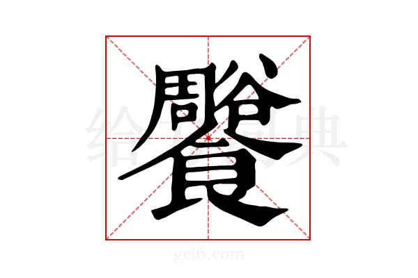 𩟨