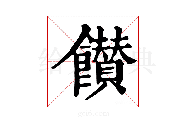 𩟪