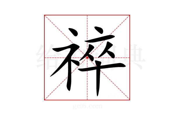 祽