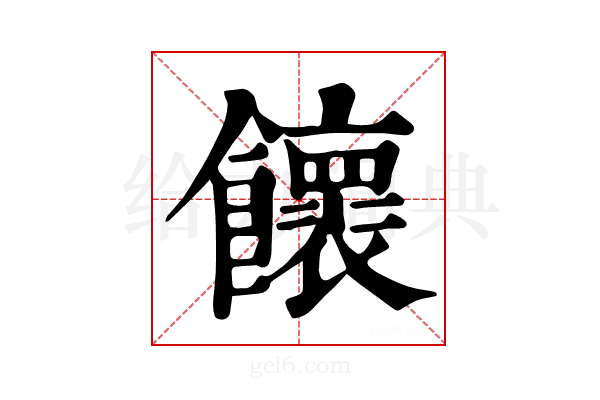𩟮