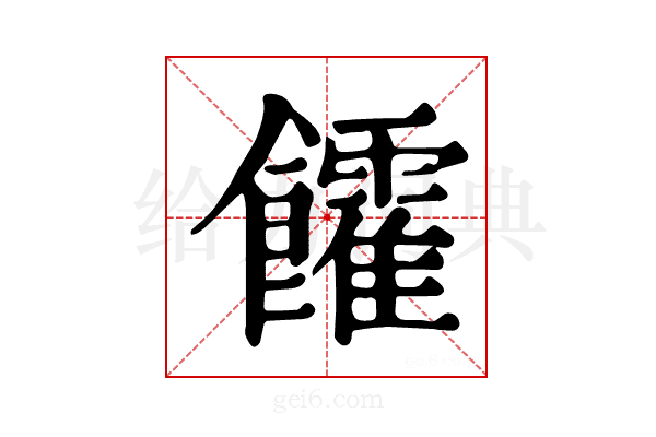 𩟯