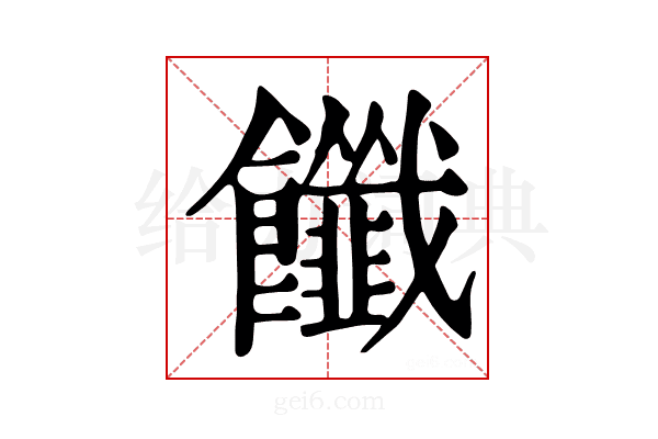 𩟶