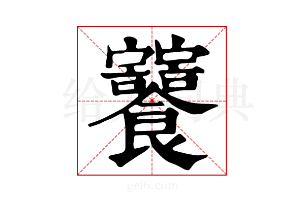 𩟸