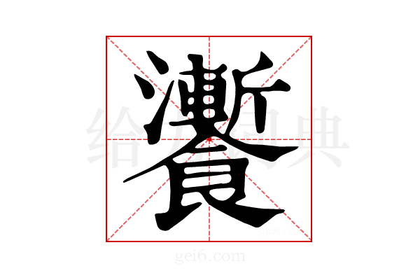 𩟗
