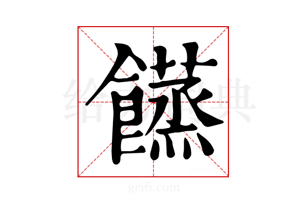 𩟘