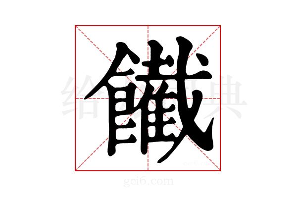 𩟙