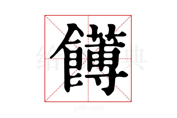 𩟛