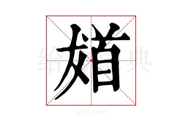 𩠙
