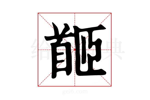 𩠛
