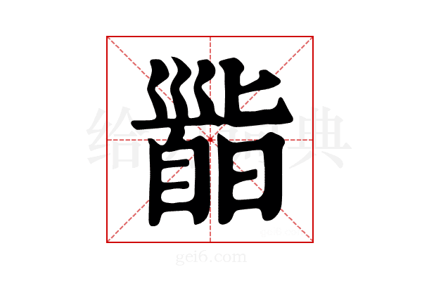 𩠜