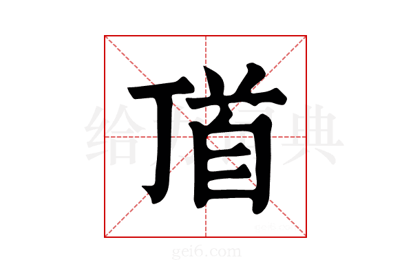 𩠑