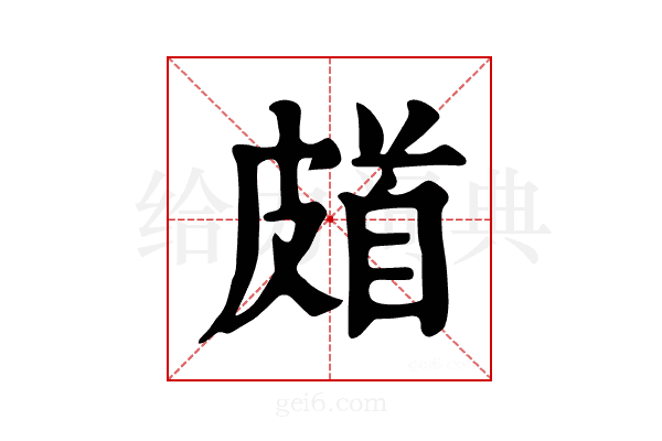 𩠗